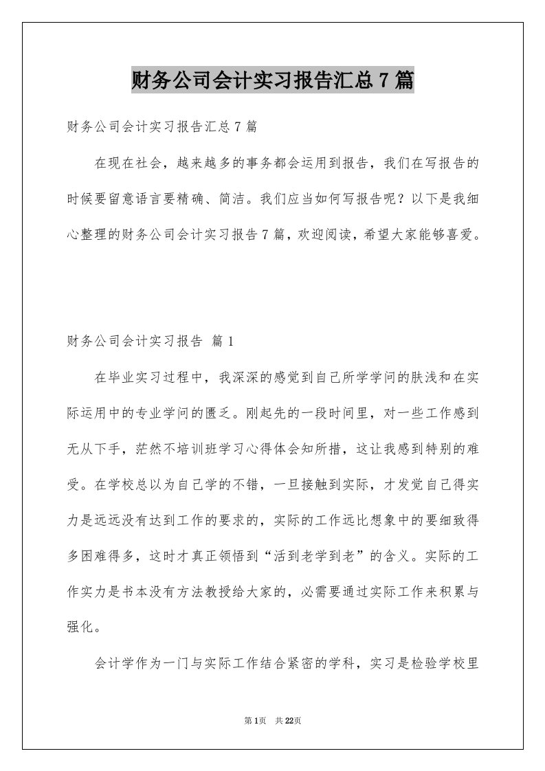 财务公司会计实习报告汇总7篇