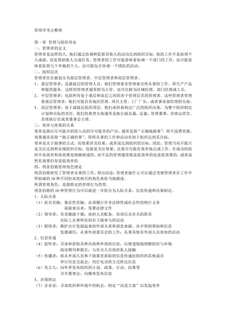 管理学考研必背考点整理