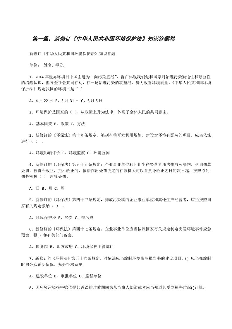 新修订《中华人民共和国环境保护法》知识答题卷（范文大全）[修改版]