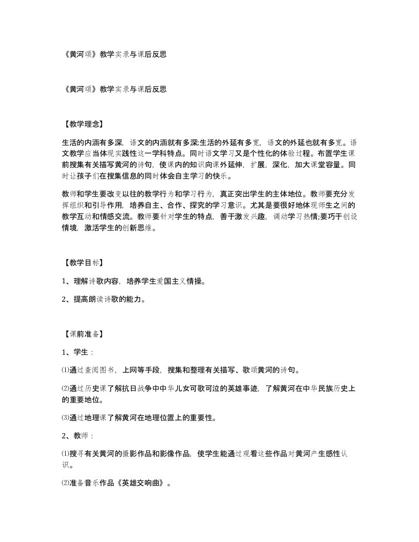 黄河颂教学实录与课后反思