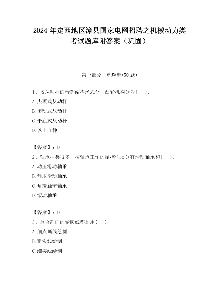 2024年定西地区漳县国家电网招聘之机械动力类考试题库附答案（巩固）