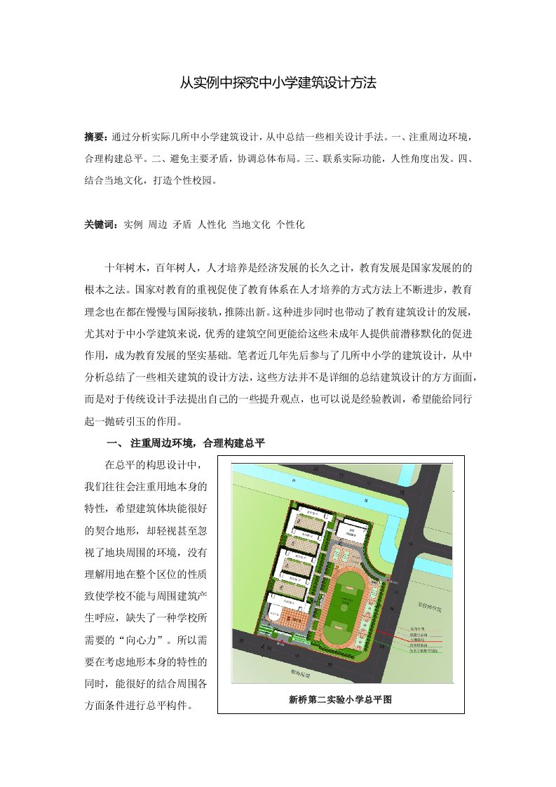 Word版可编辑-从建筑设计实例分析中小学建筑设计方法精心整理