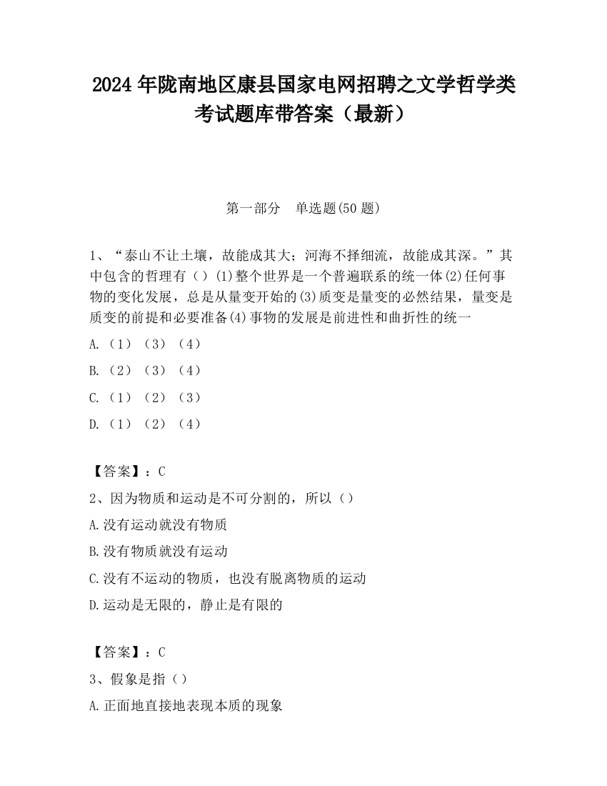 2024年陇南地区康县国家电网招聘之文学哲学类考试题库带答案（最新）