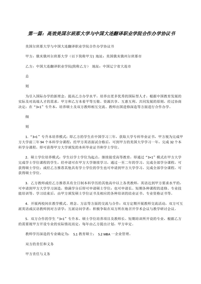 高效美国尔班那大学与中国大连翻译职业学院合作办学协议书（五篇范文）[修改版]