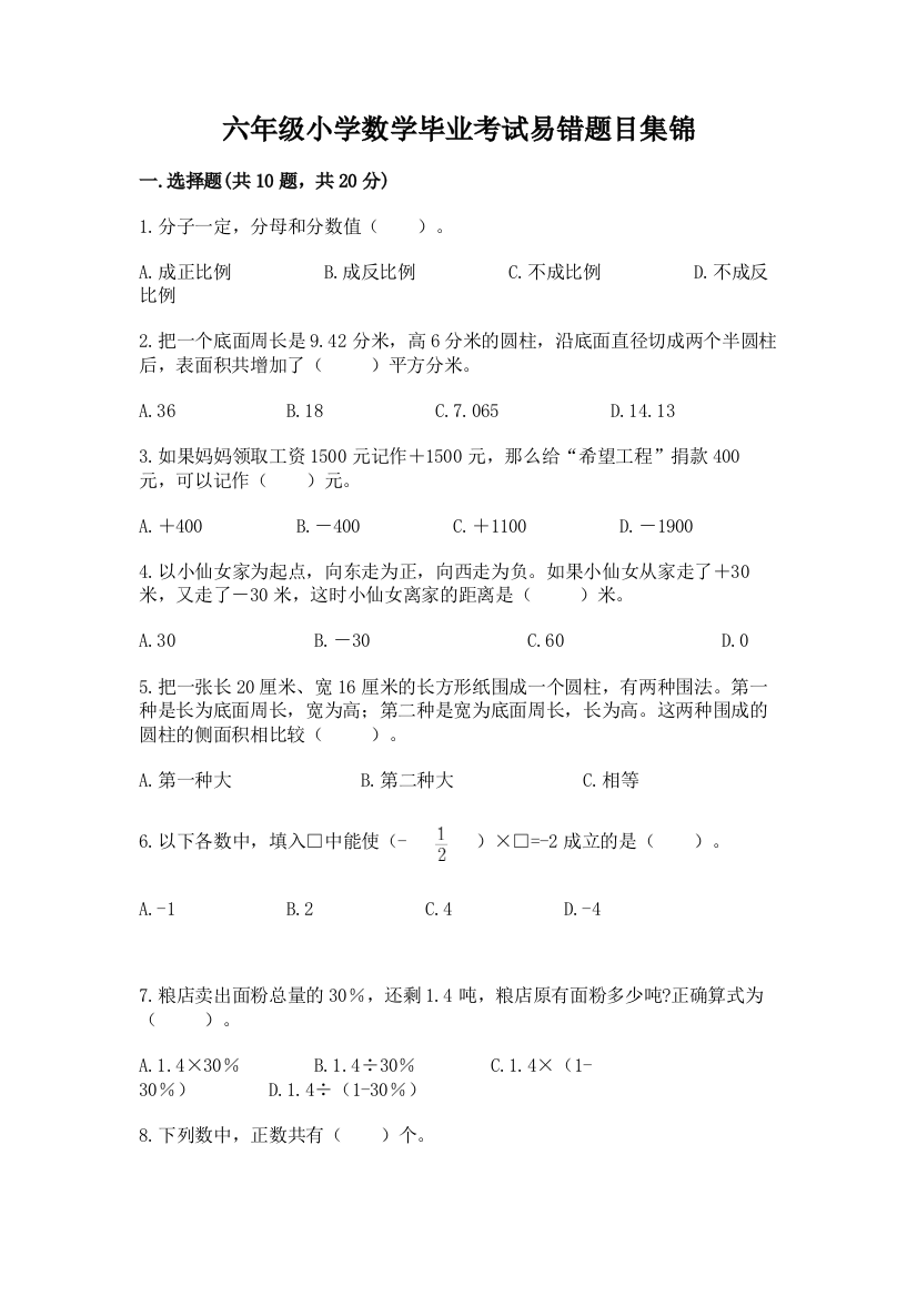 六年级小学数学毕业考试易错题目集锦附答案(能力提升)