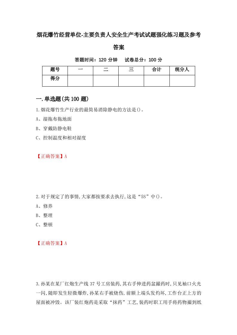 烟花爆竹经营单位-主要负责人安全生产考试试题强化练习题及参考答案90