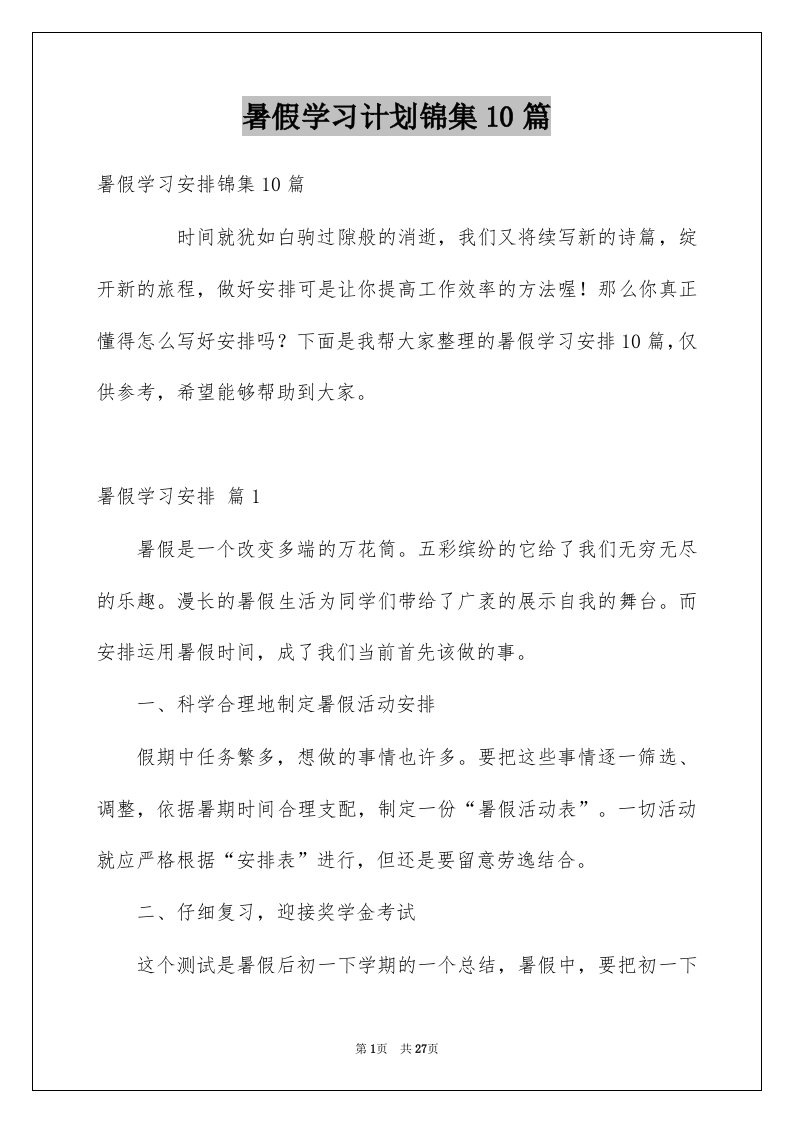 暑假学习计划锦集10篇