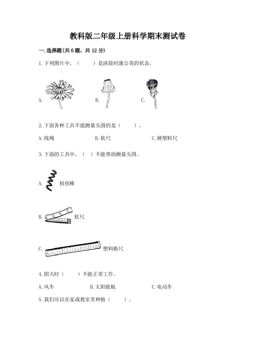 教科版二年级上册科学期末测试卷附完整答案（全国通用）