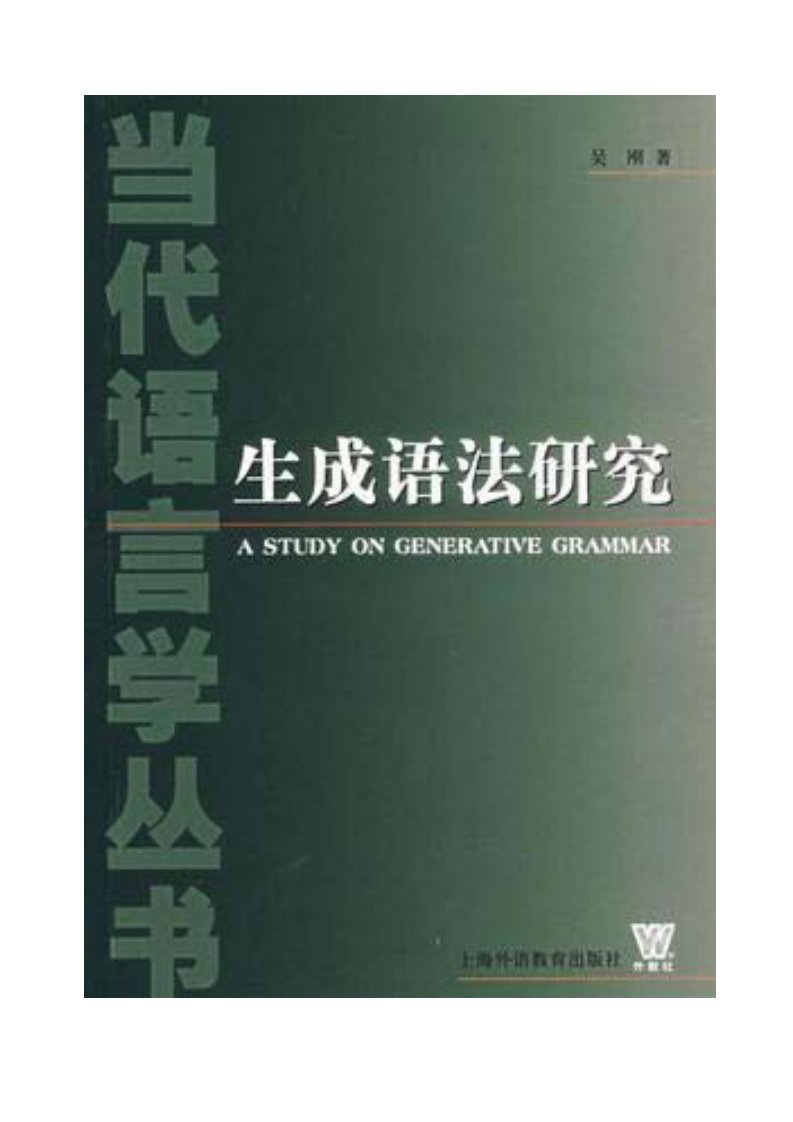 吴刚：生成语法研究.pdf