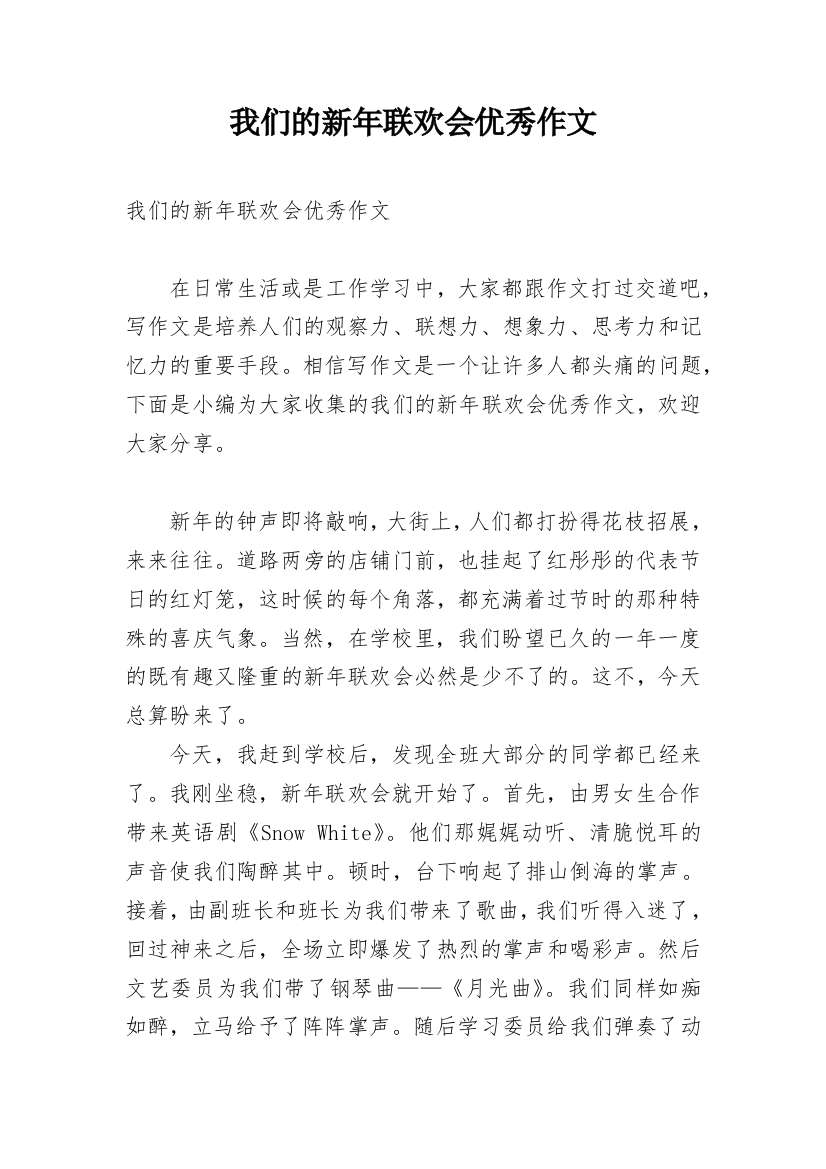 我们的新年联欢会优秀作文