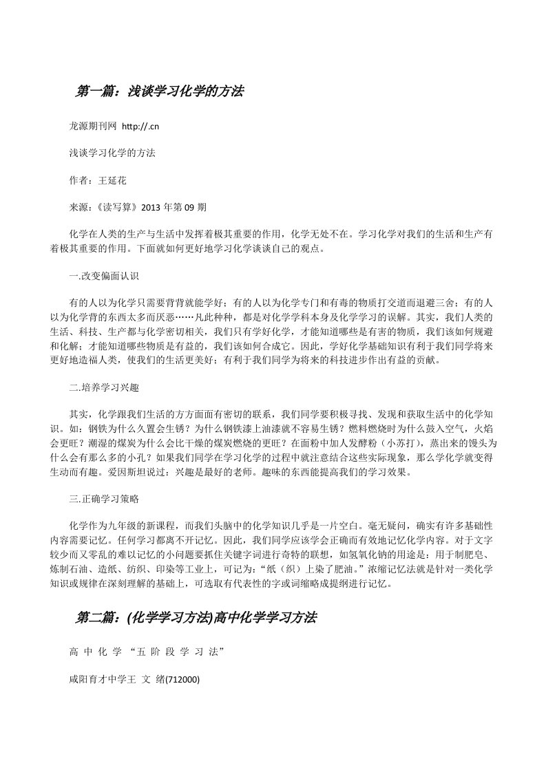 浅谈学习化学的方法[修改版]