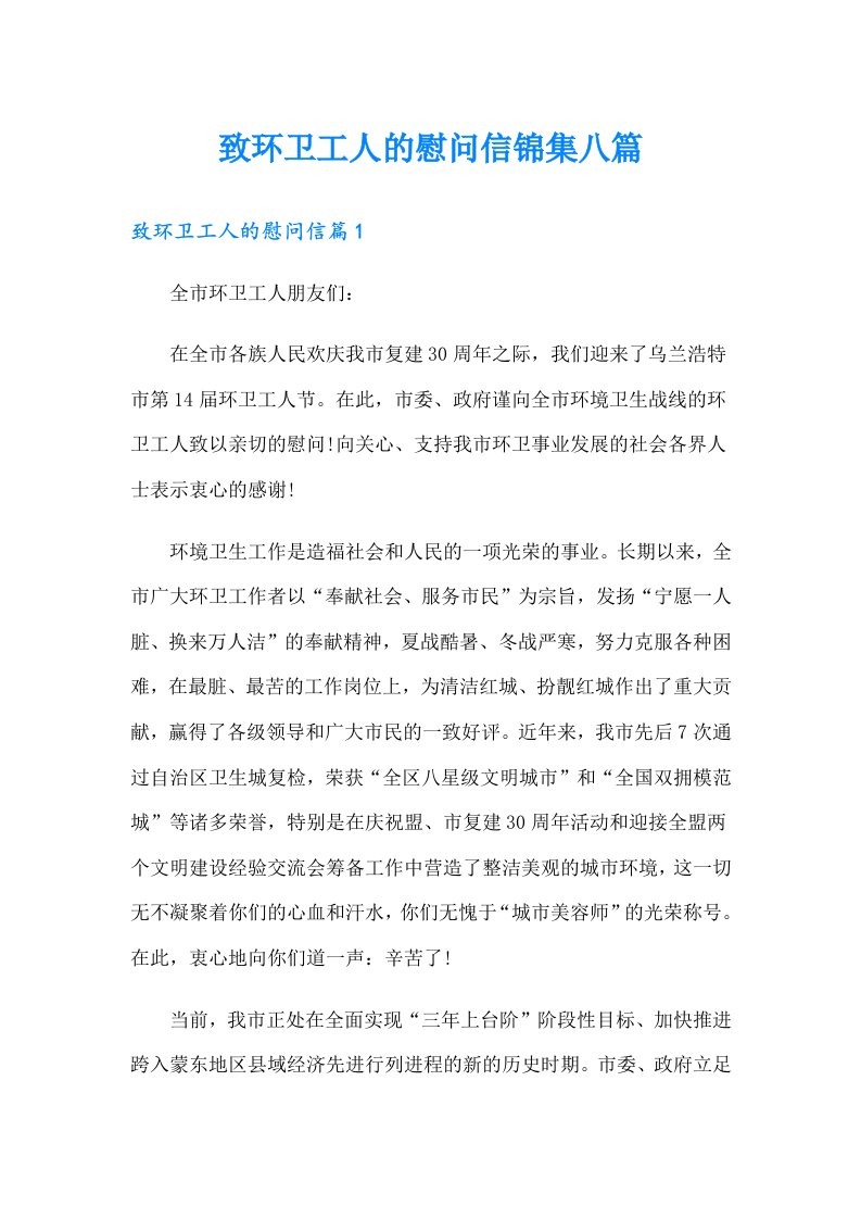 致环卫工人的慰问信锦集八篇