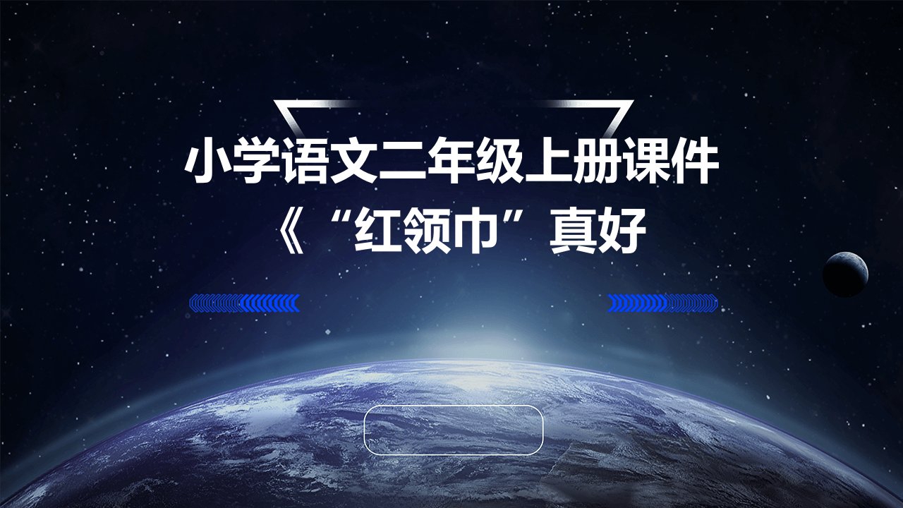 小学语文二年级上册课件《“红领巾”真好