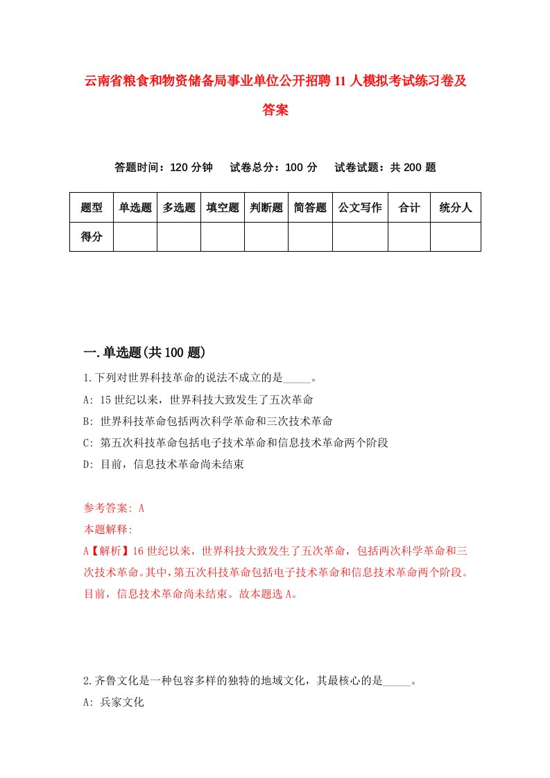 云南省粮食和物资储备局事业单位公开招聘11人模拟考试练习卷及答案第7期