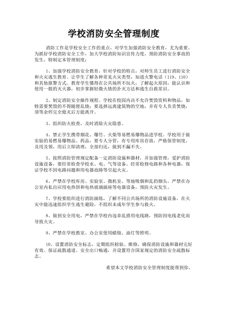 学校消防安全管理制度