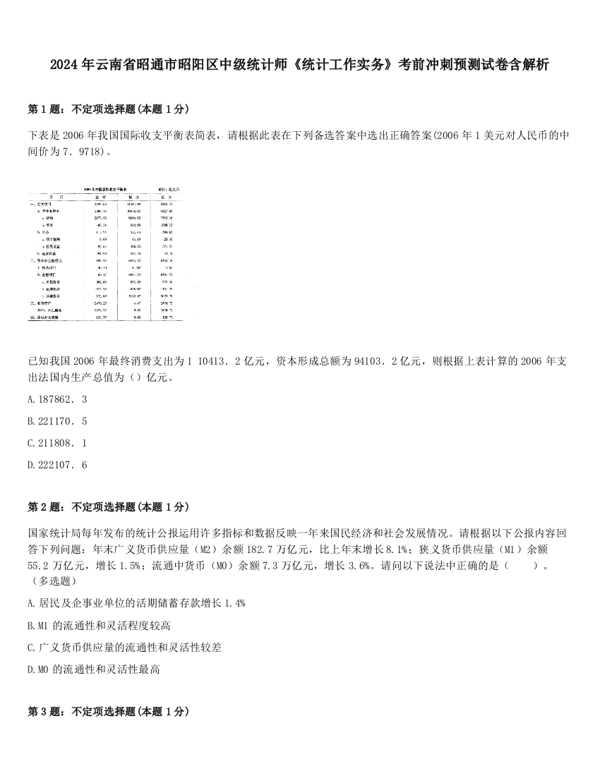 2024年云南省昭通市昭阳区中级统计师《统计工作实务》考前冲刺预测试卷含解析