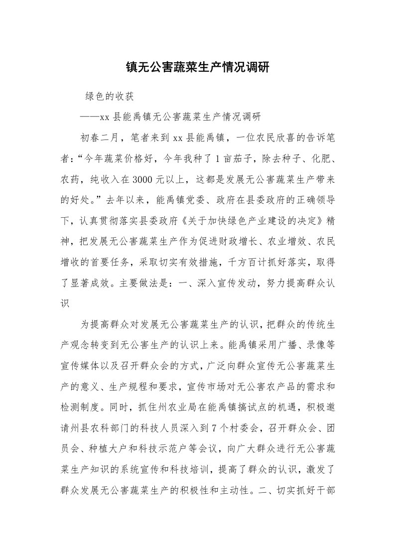 心得体会范文_经验交流材料_镇无公害蔬菜生产情况调研