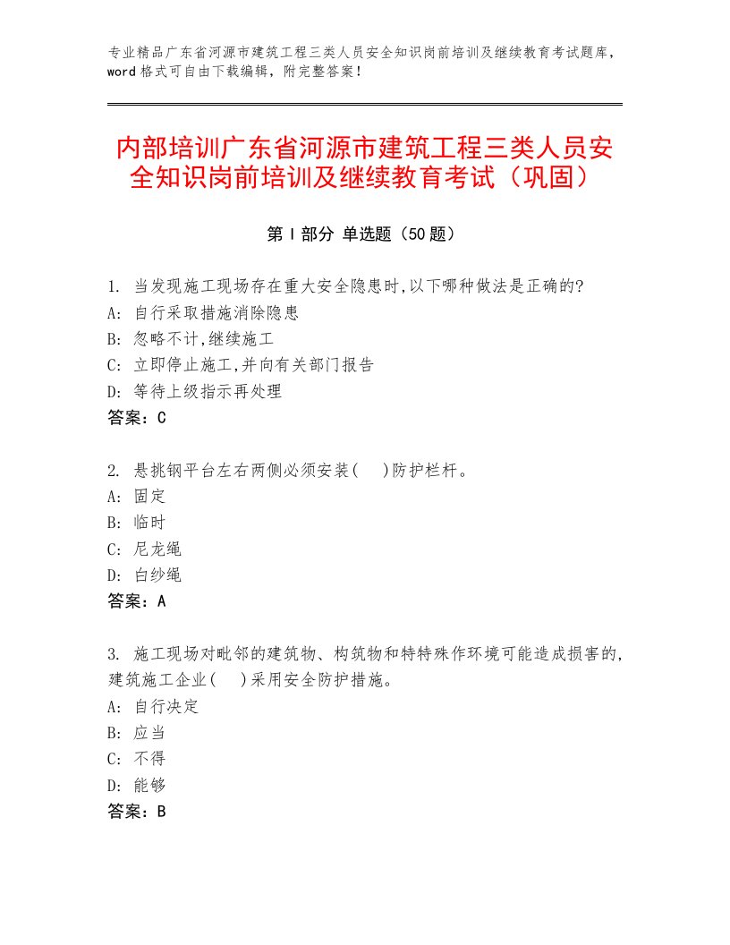 内部培训广东省河源市建筑工程三类人员安全知识岗前培训及继续教育考试（巩固）