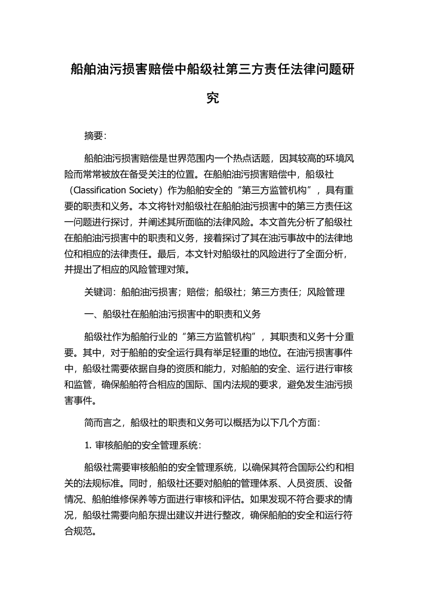 船舶油污损害赔偿中船级社第三方责任法律问题研究