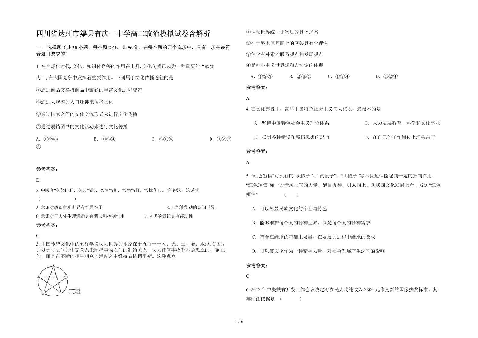 四川省达州市渠县有庆一中学高二政治模拟试卷含解析