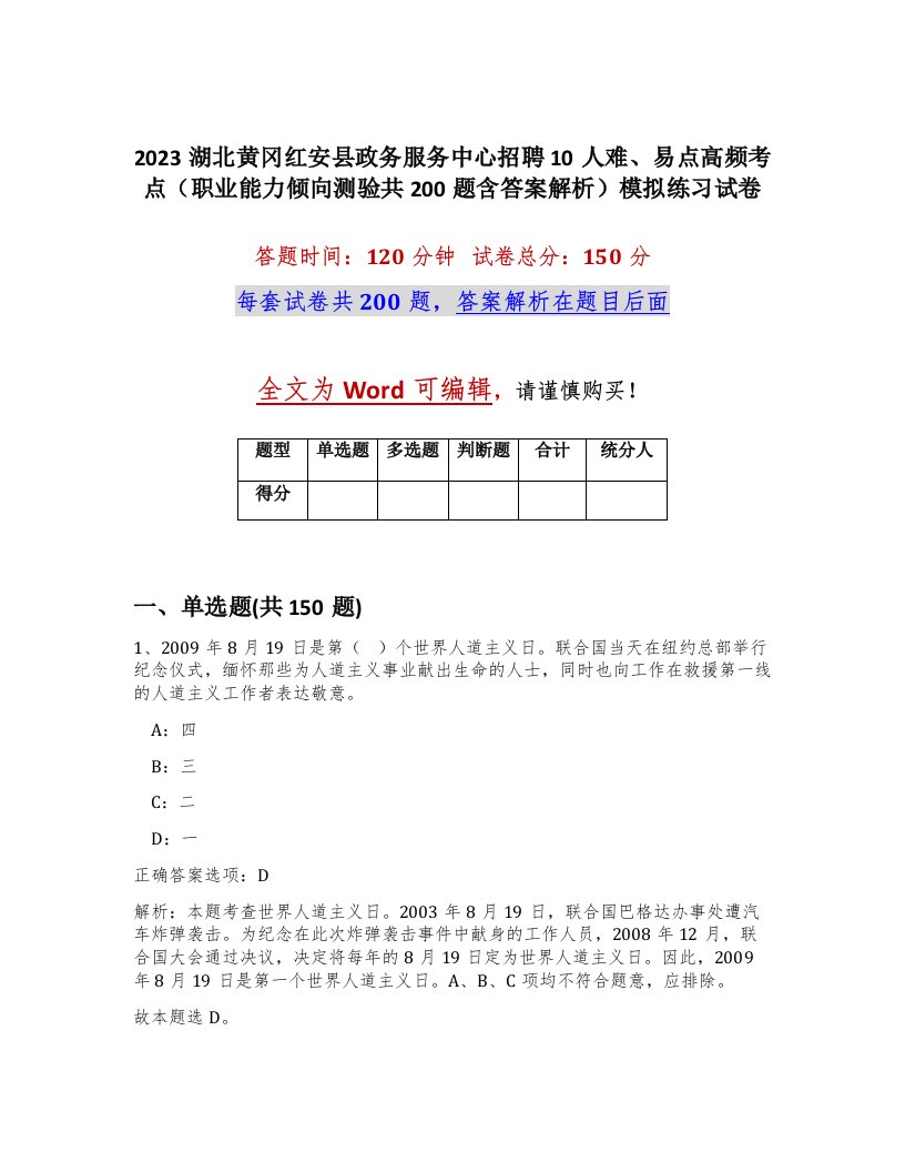 2023湖北黄冈红安县政务服务中心招聘10人难易点高频考点职业能力倾向测验共200题含答案解析模拟练习试卷