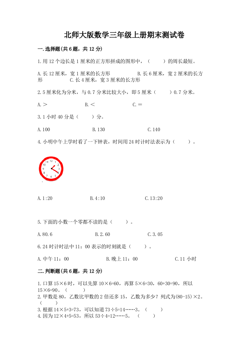 北师大版数学三年级上册期末测试卷附答案(培优b卷)