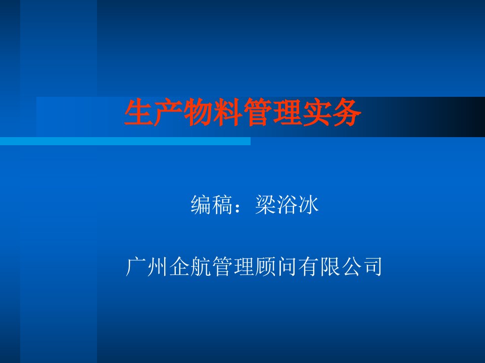 bh生产物料管理实务ppt52页）