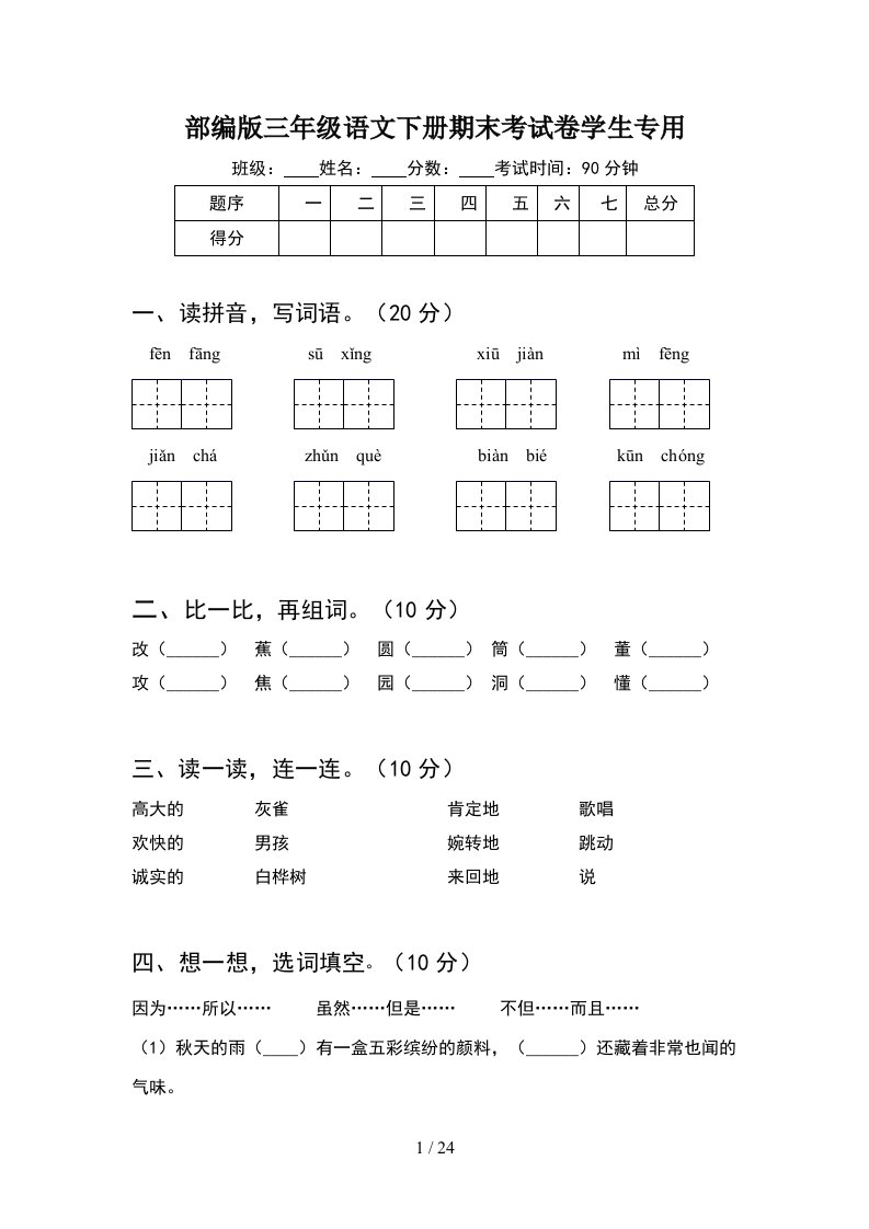 部编版三年级语文下册期末考试卷学生专用5套