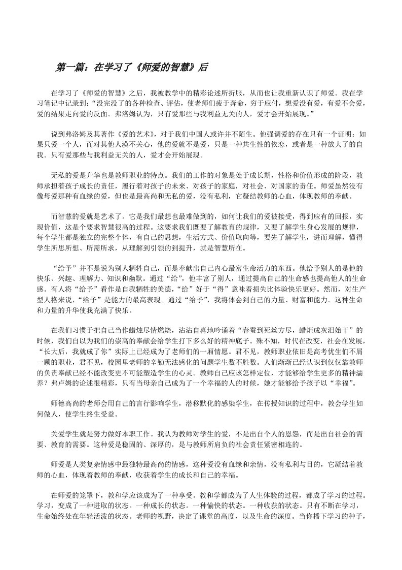 在学习了《师爱的智慧》后[修改版]