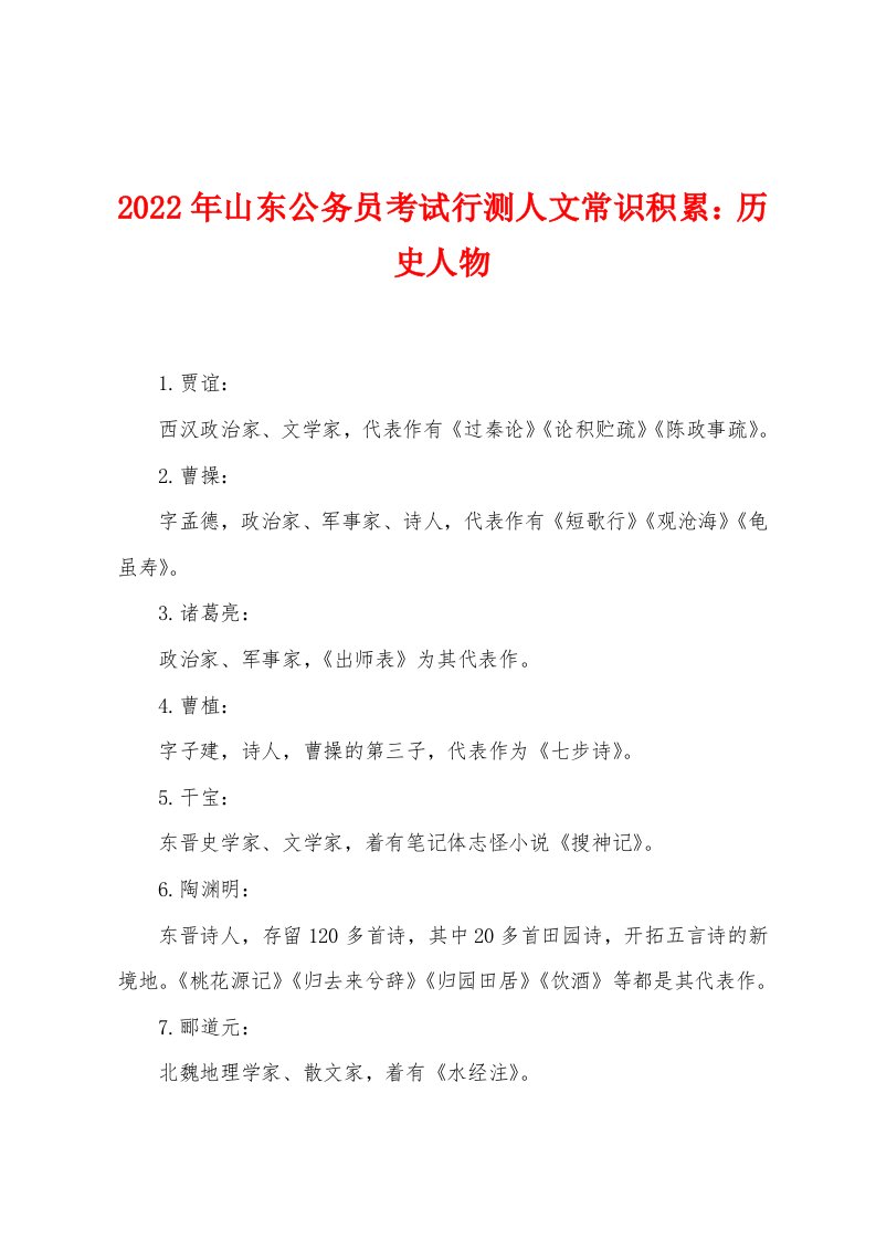 2022年山东公务员考试行测人文常识积累：历史人物