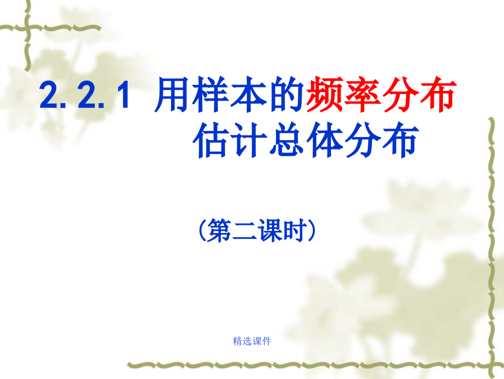 2.2.1用样本的频率分布估计总体分布(2)