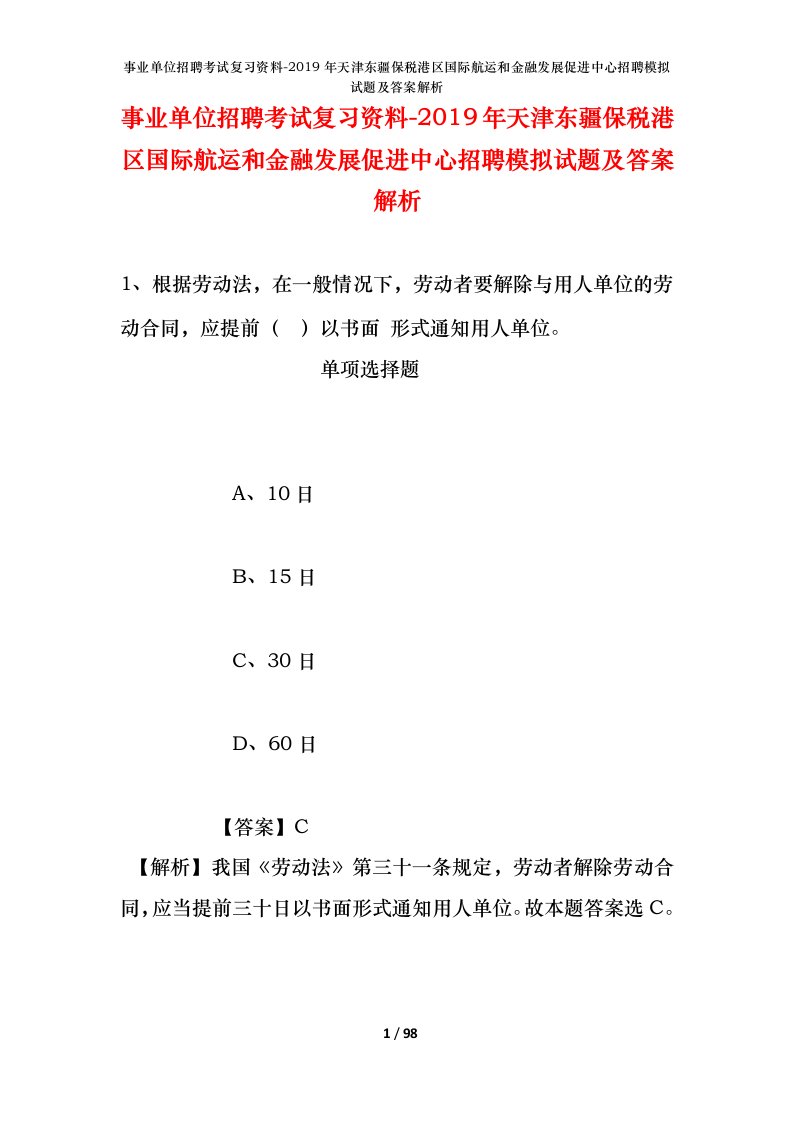 事业单位招聘考试复习资料-2019年天津东疆保税港区国际航运和金融发展促进中心招聘模拟试题及答案解析_1