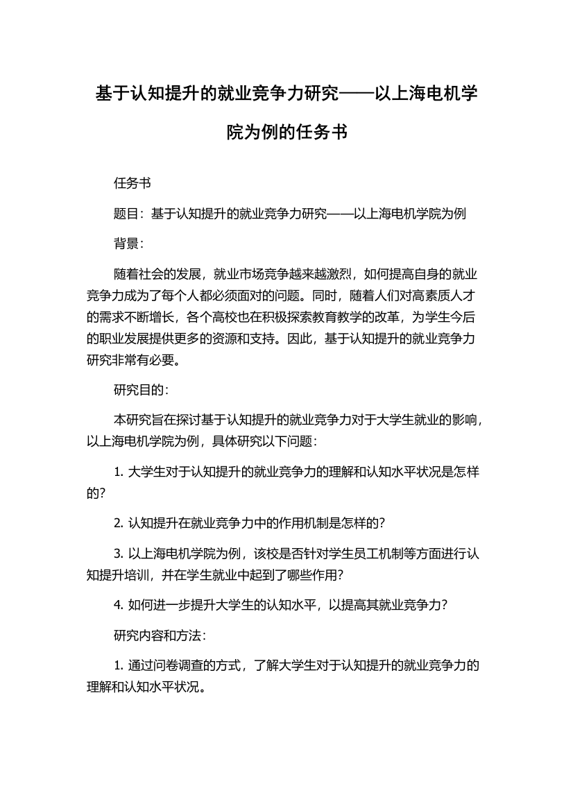 基于认知提升的就业竞争力研究——以上海电机学院为例的任务书