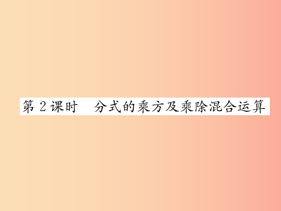 八年级数学上册第15章分式15.2分式的运算15.2.1分式的乘数第2课时分式的乘方及乘除混合运算作业