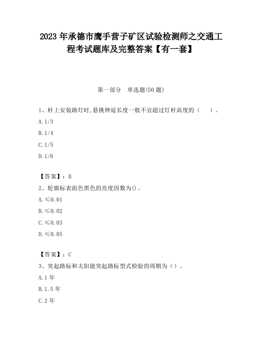 2023年承德市鹰手营子矿区试验检测师之交通工程考试题库及完整答案【有一套】