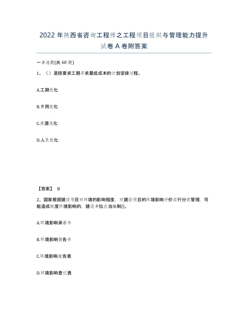 2022年陕西省咨询工程师之工程项目组织与管理能力提升试卷A卷附答案