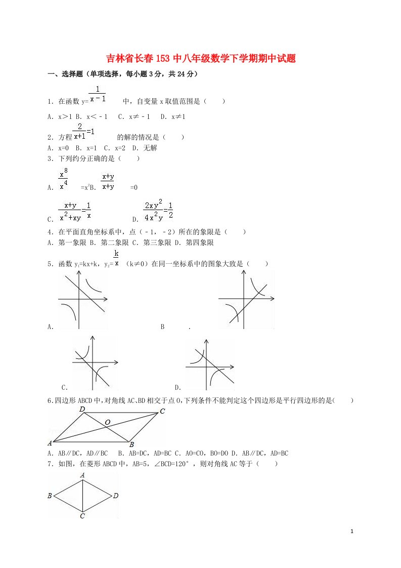 吉林省长153中八级数学下学期期中试题（含解析）