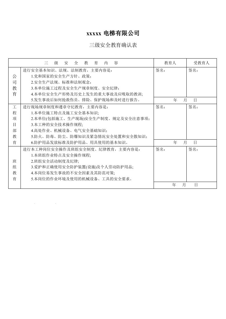 电梯三级安全教育