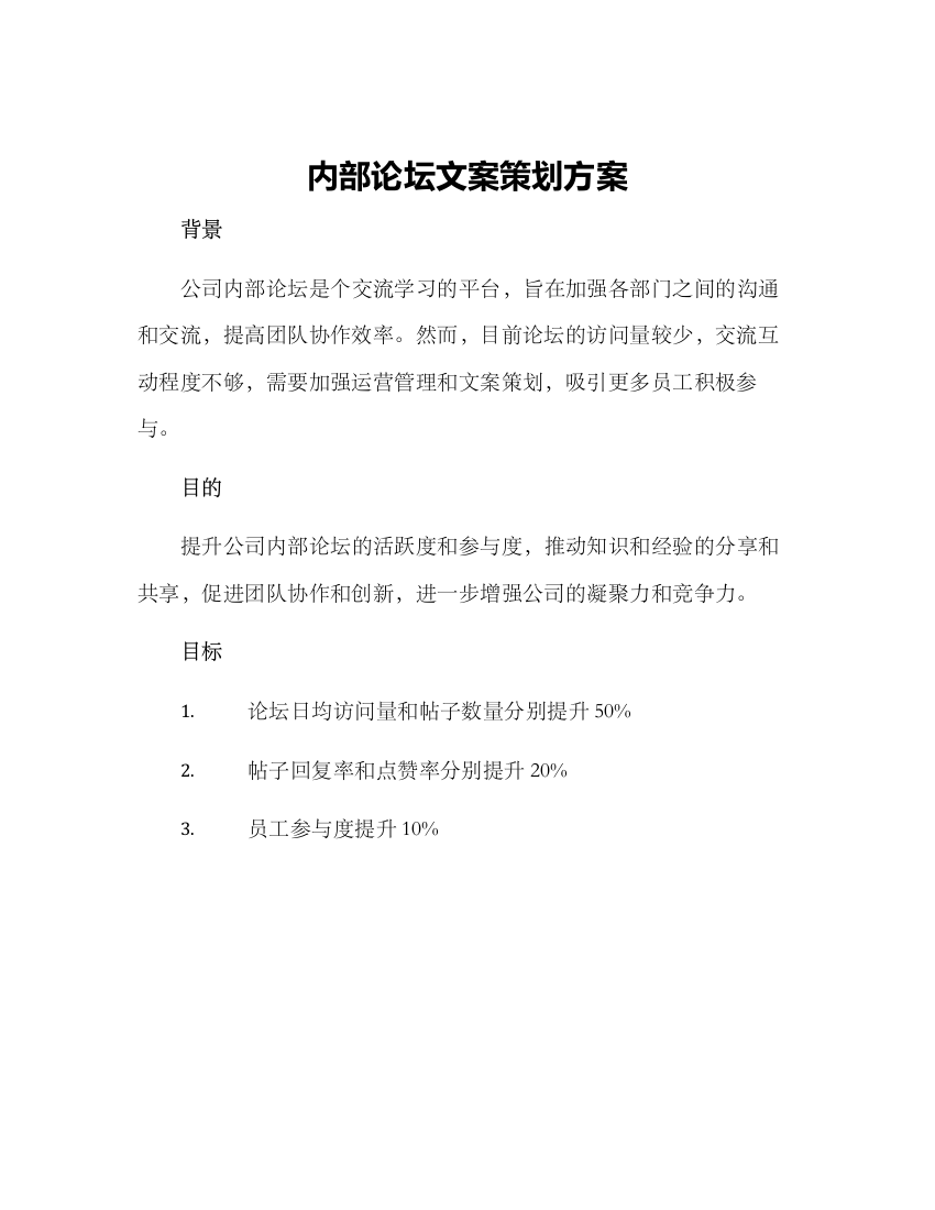 内部论坛文案策划方案