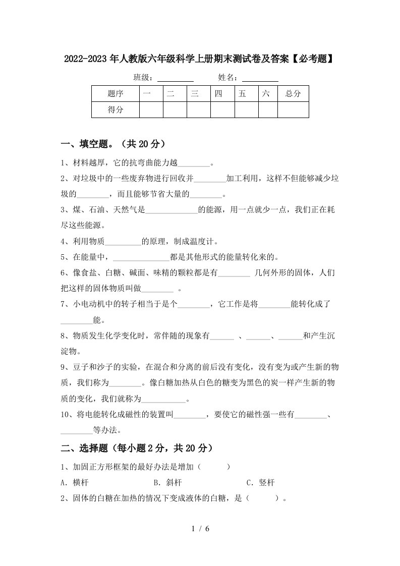 2022-2023年人教版六年级科学上册期末测试卷及答案【必考题】