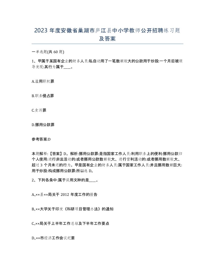 2023年度安徽省巢湖市庐江县中小学教师公开招聘练习题及答案