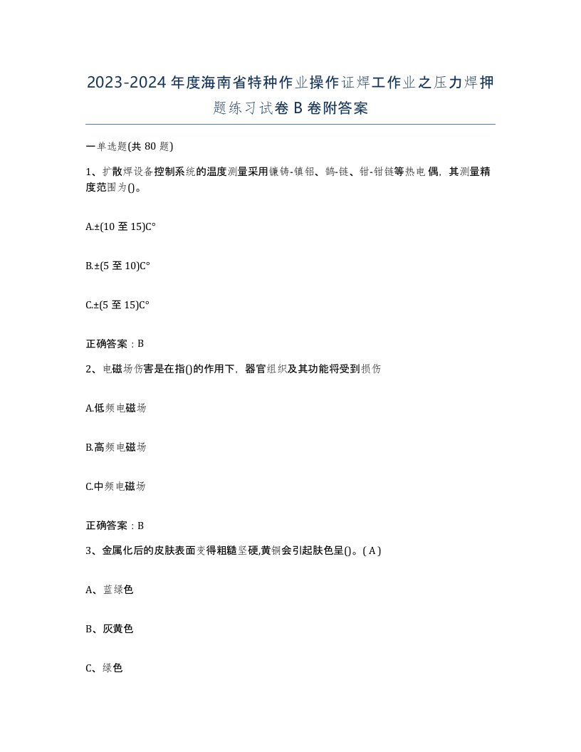 20232024年度海南省特种作业操作证焊工作业之压力焊押题练习试卷B卷附答案