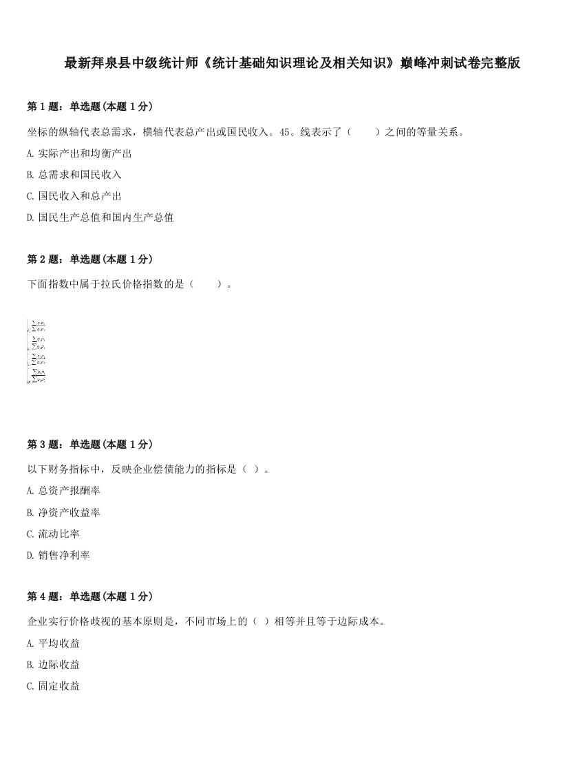 最新拜泉县中级统计师《统计基础知识理论及相关知识》巅峰冲刺试卷完整版