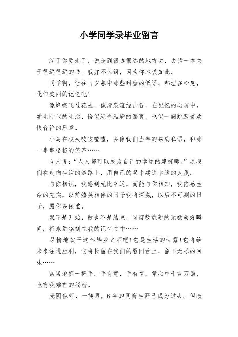 小学同学录毕业留言