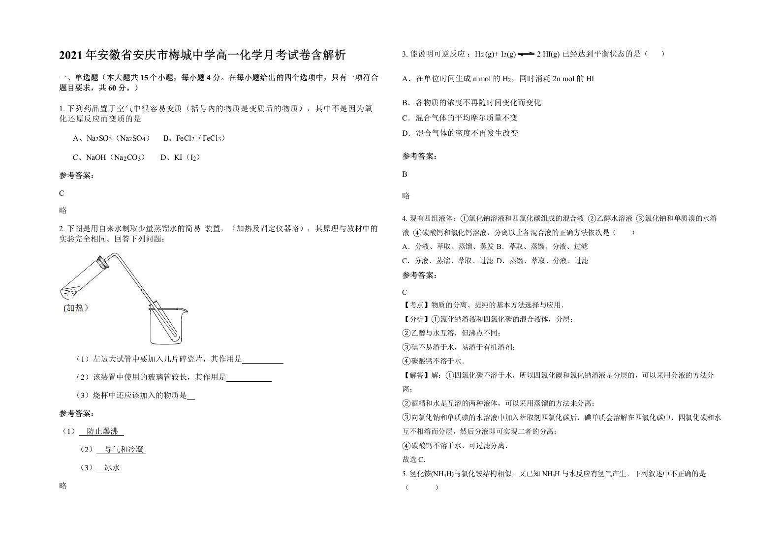 2021年安徽省安庆市梅城中学高一化学月考试卷含解析