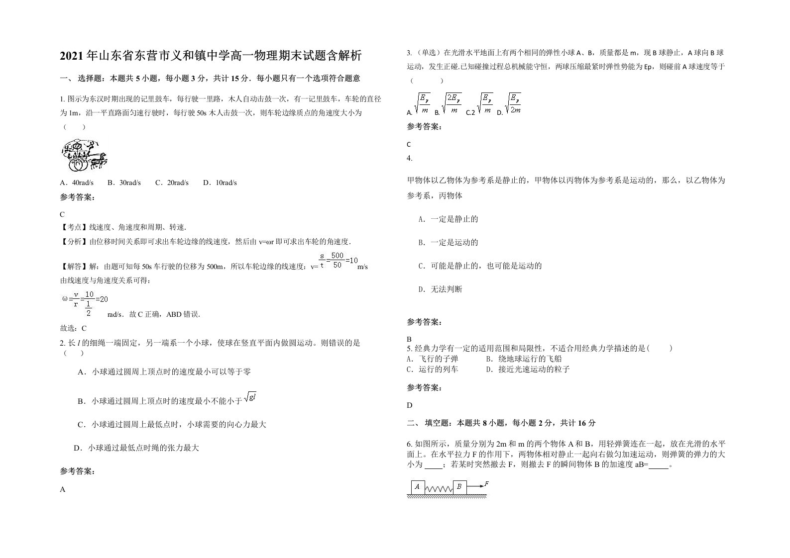 2021年山东省东营市义和镇中学高一物理期末试题含解析