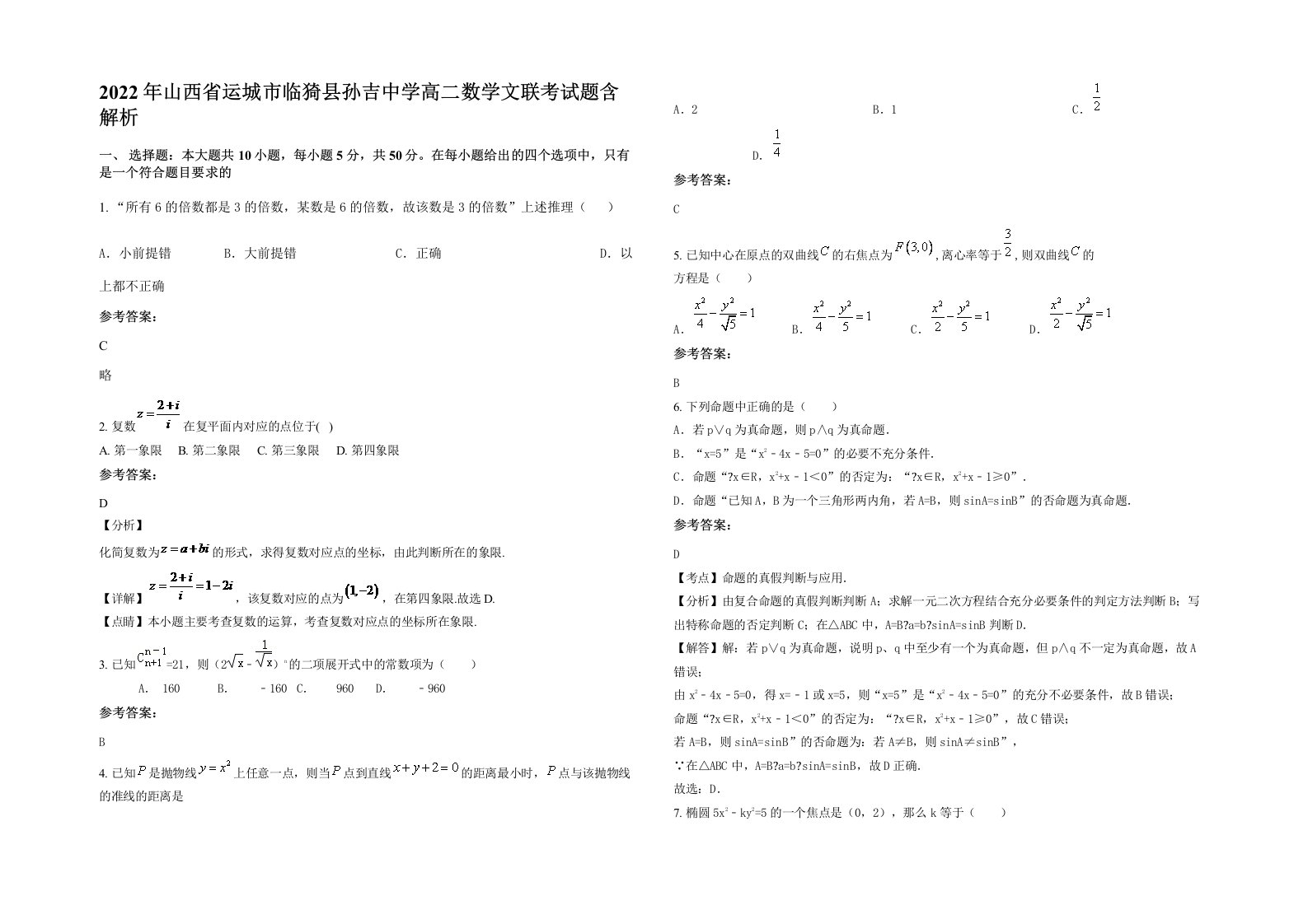 2022年山西省运城市临猗县孙吉中学高二数学文联考试题含解析