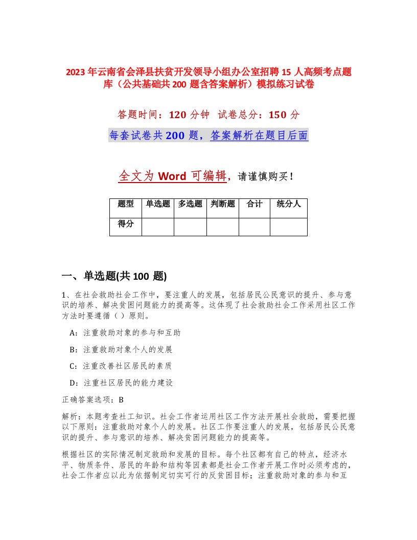 2023年云南省会泽县扶贫开发领导小组办公室招聘15人高频考点题库公共基础共200题含答案解析模拟练习试卷