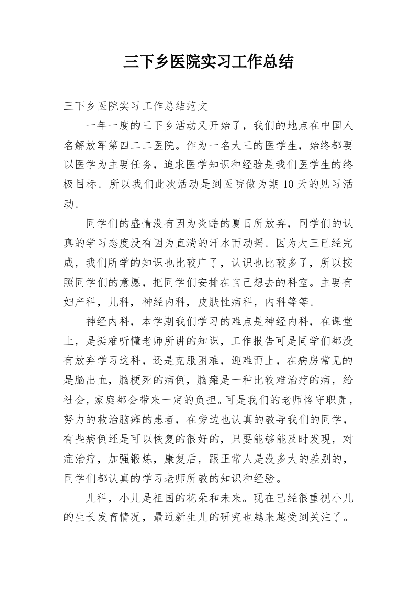 三下乡医院实习工作总结