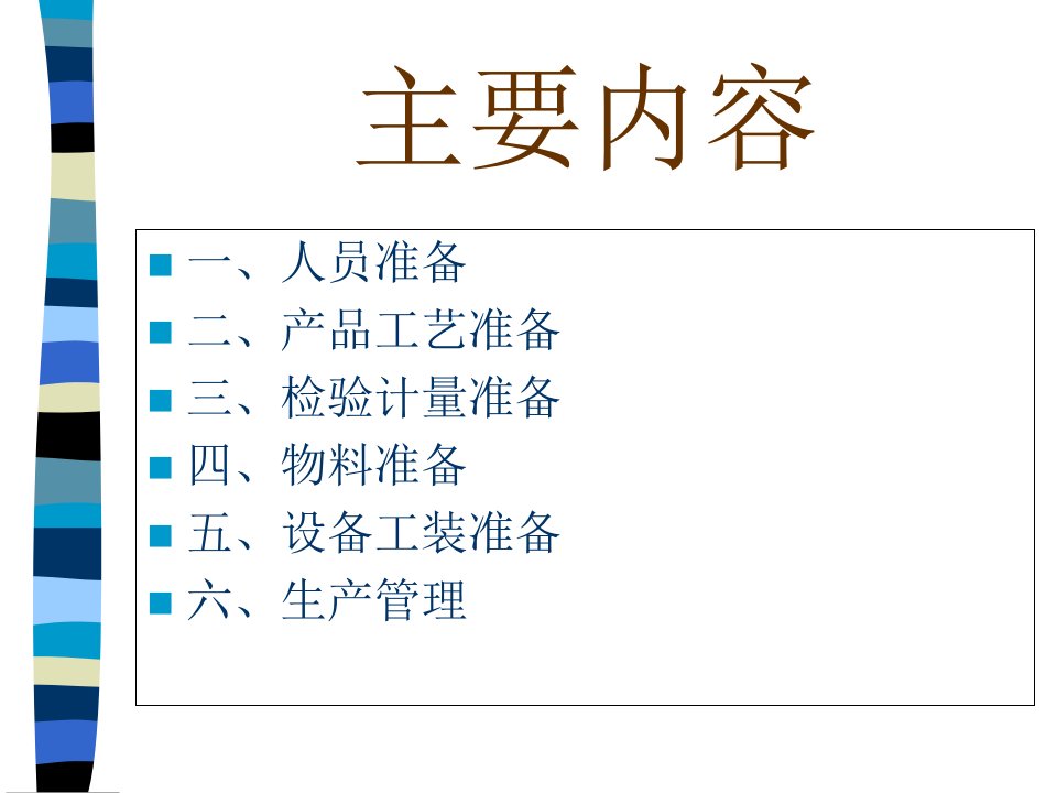 精选生产技术准备方案工作大项